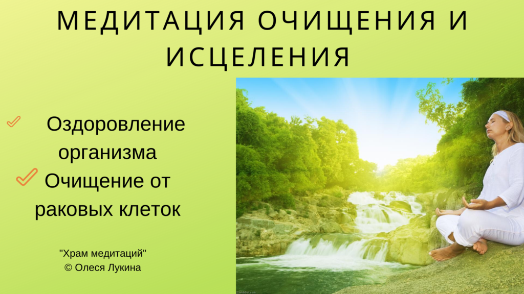 Медитация очищения и исцеления